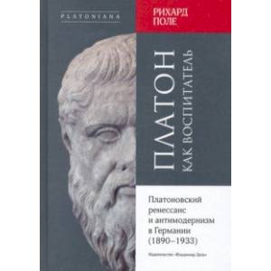 Платон как воспитатель. Платоновский ренессанс и антимодернизм в Германии (1890-1933)