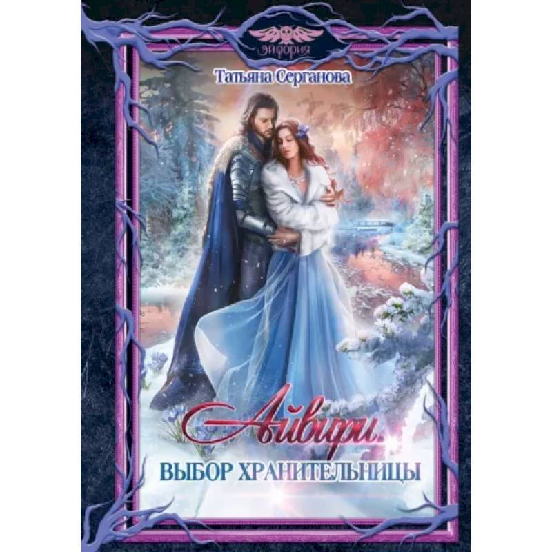 Айвири. Выбор Хранительницы Айвири. Выбор Хранительницы