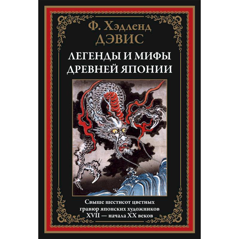 Легенды и мифы Древней Японии Легенды и мифы Древней Японии