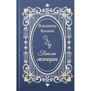 Письма женщин Письма женщин