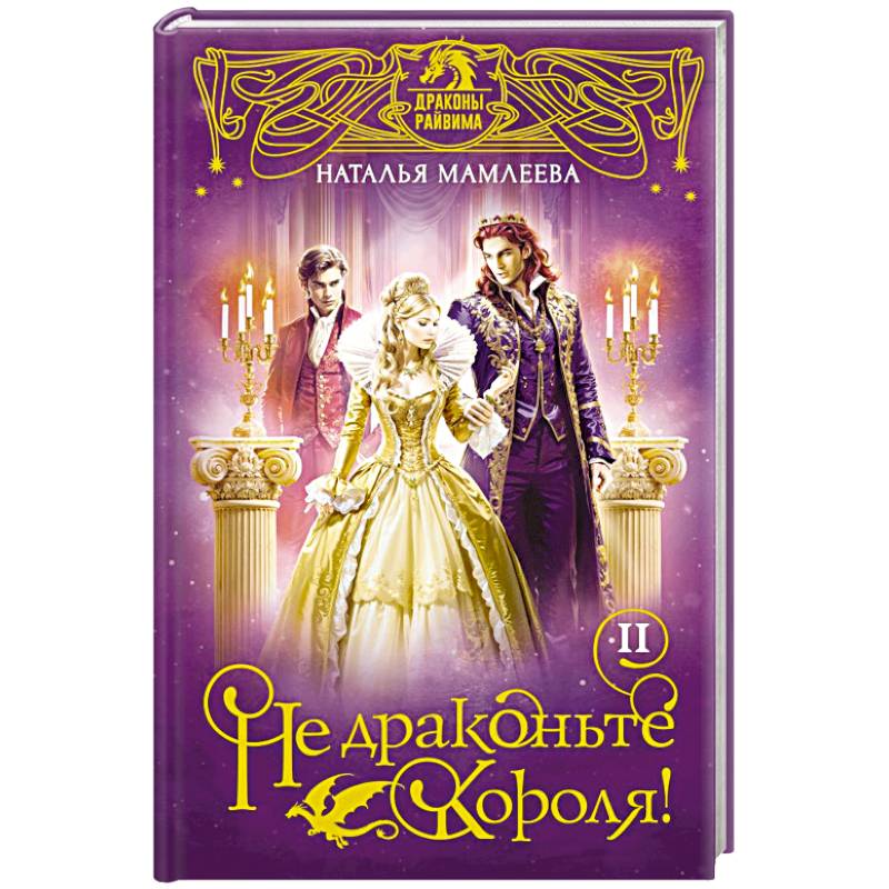 Не драконьте короля! Книга вторая Не драконьте короля! Книга вторая