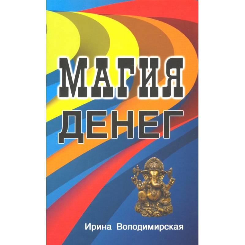 Магия денег