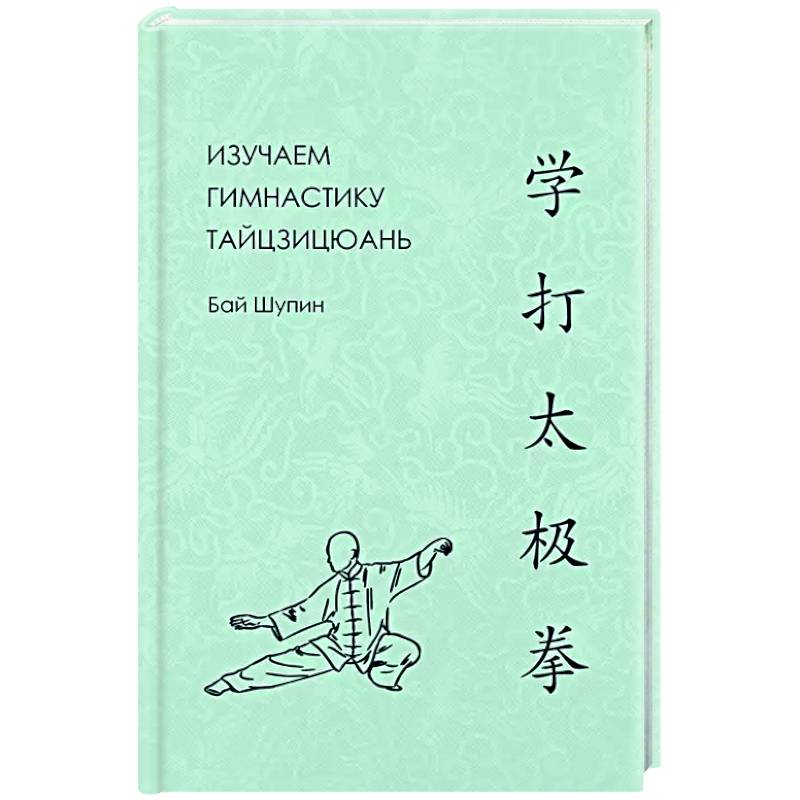 Изучаем гимнастику тайцзицюань Изучаем гимнастику тайцзицюань