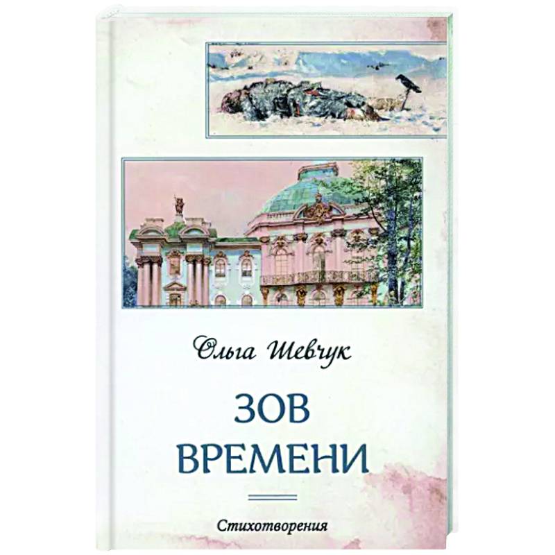 Зов времени Зов времени