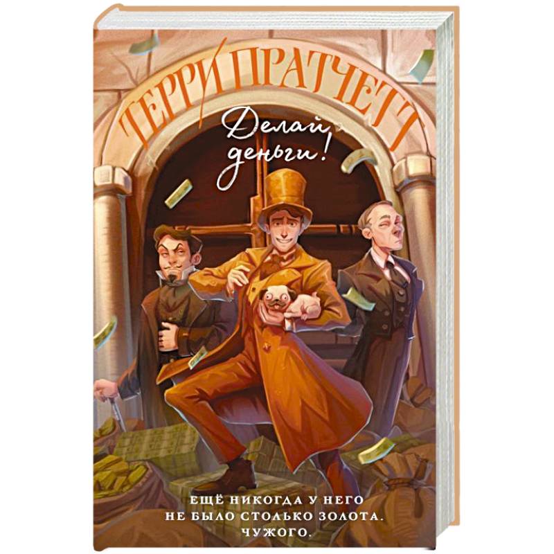 Делай деньги! Делай деньги!