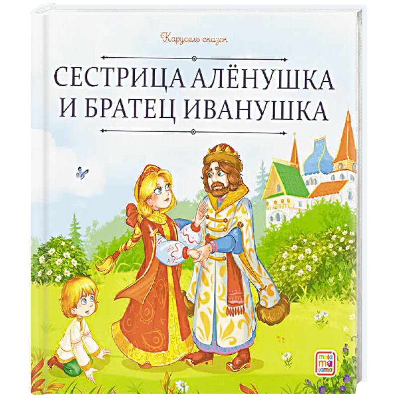 Карусель сказок. Сестрица Алёнушка и братец Иванушка Карусель сказок. Сестрица Алёнушка и братец Иванушка