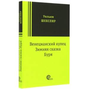 Венецианский купец, Зимняя сказка, Буря: пьесы Венецианский купец, Зимняя сказка, Буря: пьесы