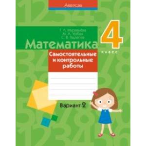 Математика. 4 класс. Самостоятельные и контрольные работы. Вариант 2 Математика. 4 класс. Самостоятельные и контрольные работы. Вариант 2