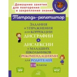 Задания и упражнения для коррекции дисграфии и дислексии у младших школьников с рекомендациями. ФГОС