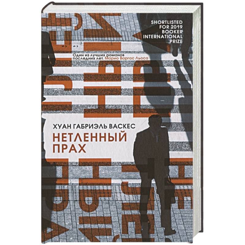 Нетленный прах Нетленный прах