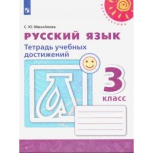 Русский язык. 3 класс. Тетрадь учебных достижений. ФГОС Русский язык. 3 класс. Тетрадь учебных достижений. ФГОС