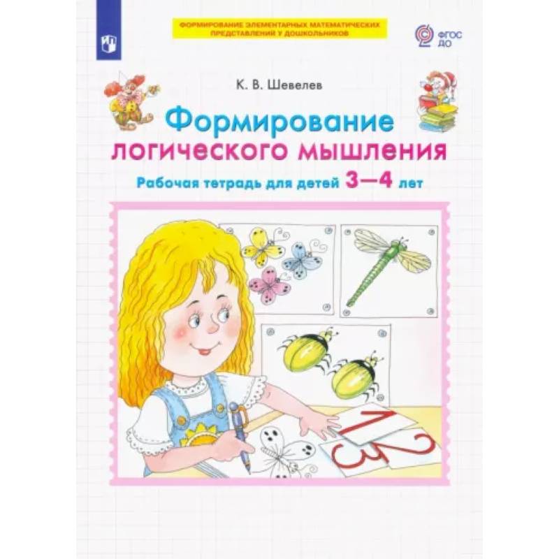 Формирование логического мышления. Рабочая тетрадь для детей 3-4 лет