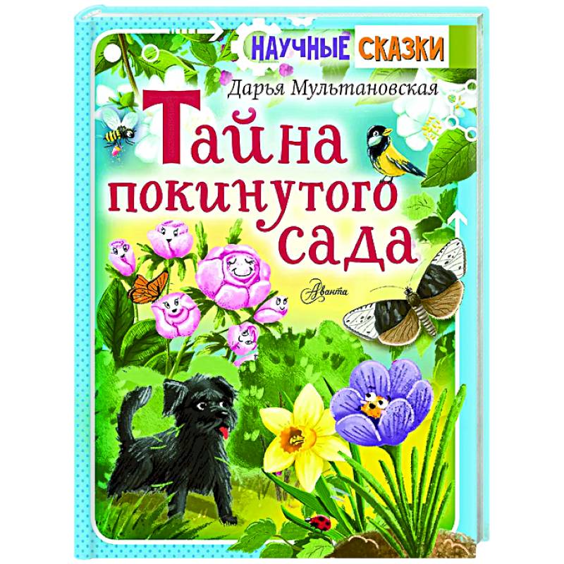 Тайна покинутого сада Тайна покинутого сада