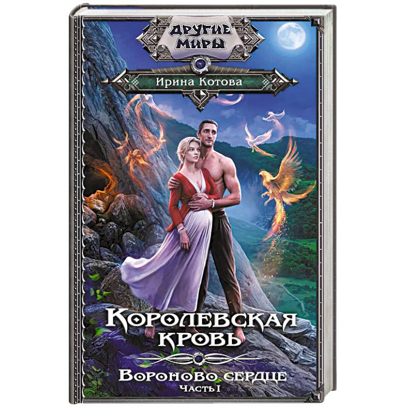 Королевская кровь. Вороново сердце. Часть 1 Королевская кровь. Вороново сердце. Часть 1