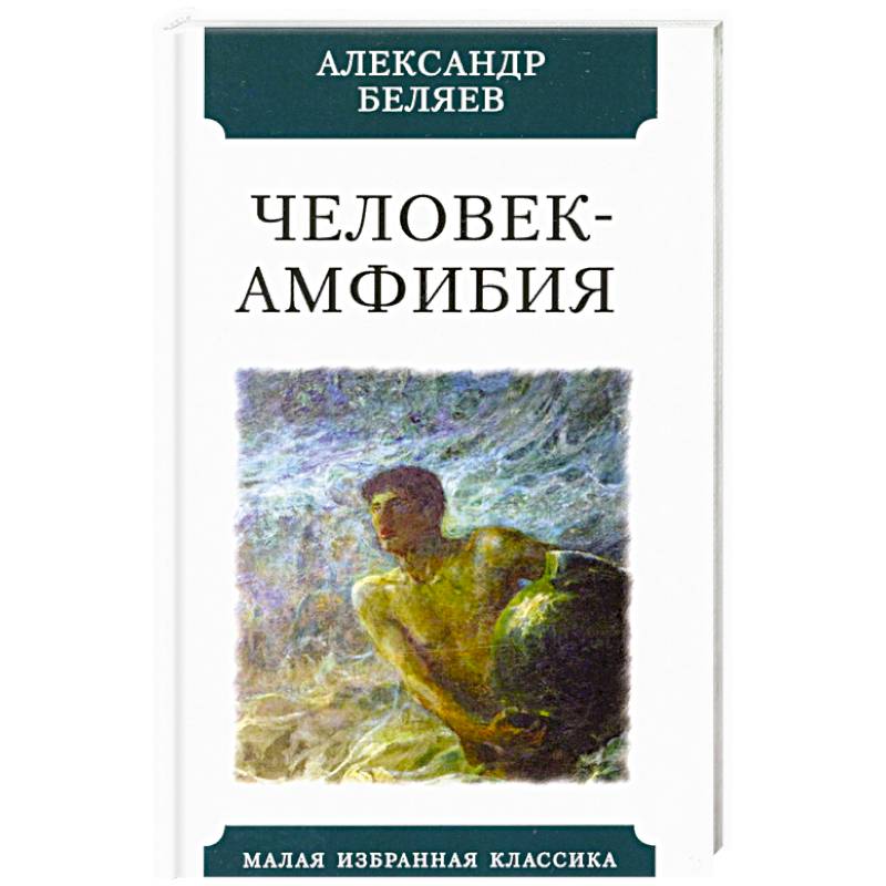 Человек-амфибия Человек-амфибия