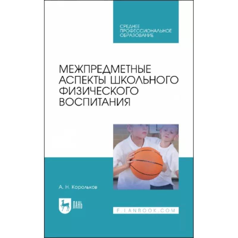 Межпредметные аспекты школьного физического воспитания. Учебное пособие для СПО Межпредметные аспекты школьного физического воспитания. Учебное пособие для СПО