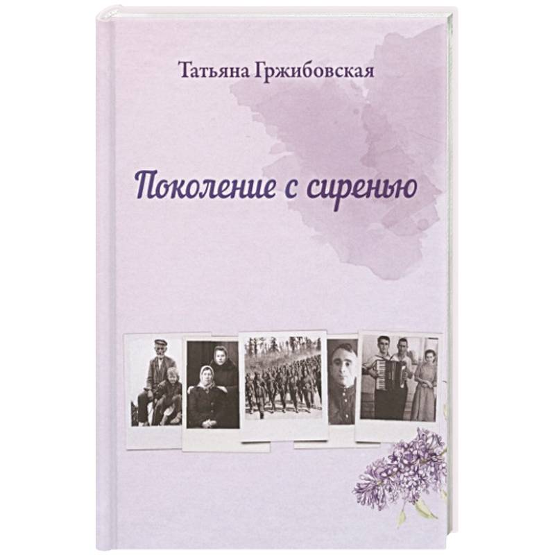 Поколение с сиренью Поколение с сиренью