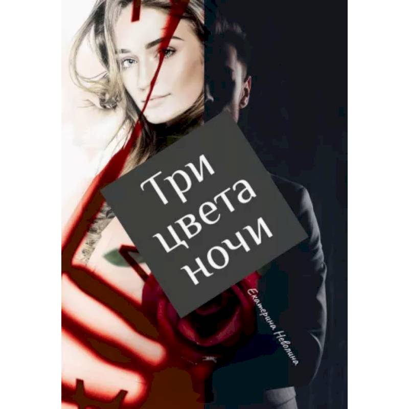 Три цвета ночи Три цвета ночи