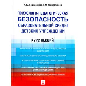 Психолого-педагогическая безопасность образовательной среды детских учреждений. Курс лекций. Учебное пособие