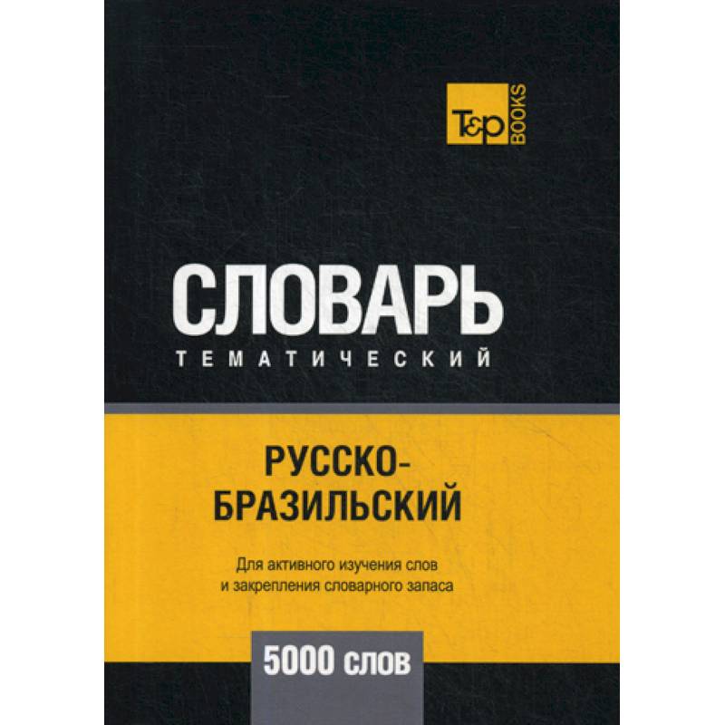 Русско-бразильский тематический словарь - 5000 слов Русско-бразильский тематический словарь - 5000 слов