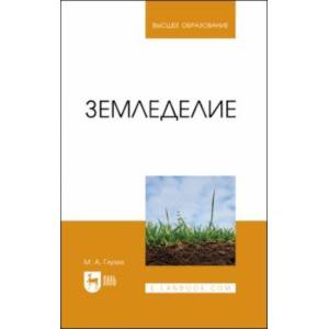 Земледелие. Учебное пособие