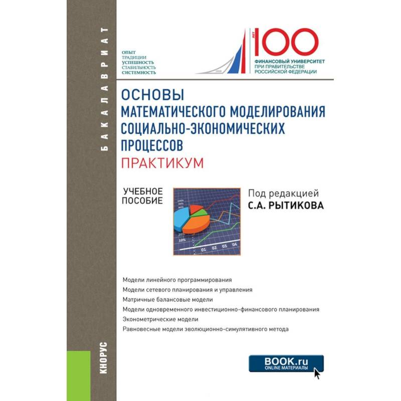 Основы математического моделирования социально-экономических процессов. Практикум