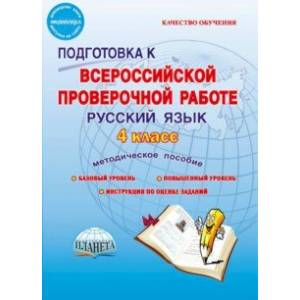 Русский язык. 4 класс. Подготовка к Всероссийской проверочной работе. Методическое пособие. ФГОС