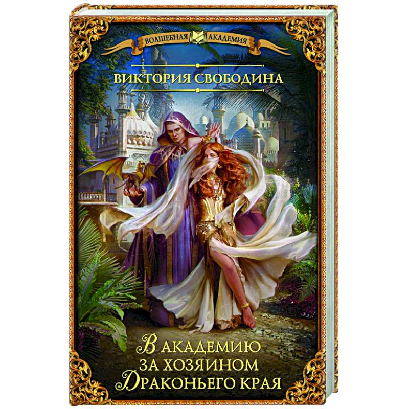 В академию за хозяином Драконьего края