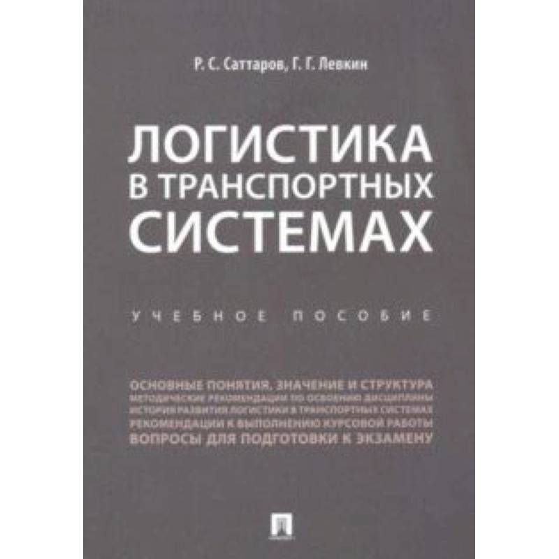 Логистика в транспортных системах. Учебное пособие Логистика в транспортных системах. Учебное пособие