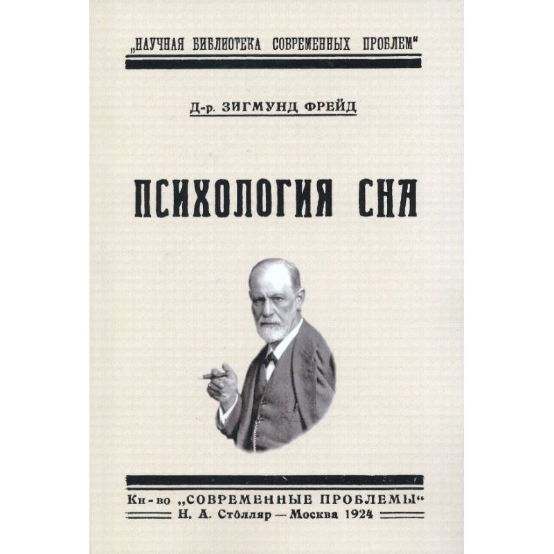 Психология сна Психология сна
