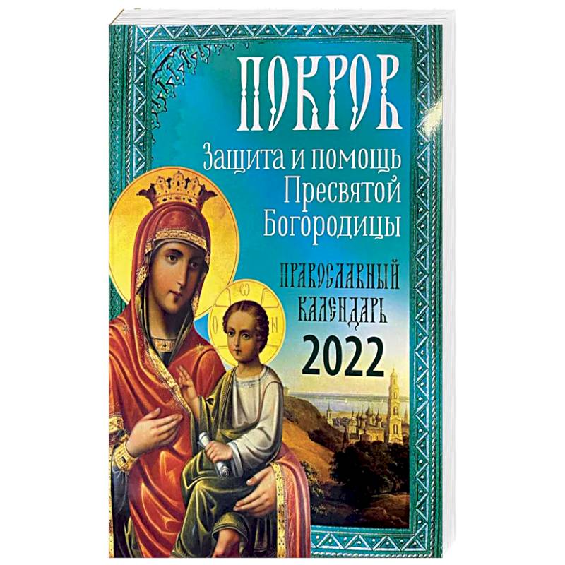 Покров: Защита и помощь Пресвятой Богородицы 2022. Покров: Защита и помощь Пресвятой Богородицы 2022.