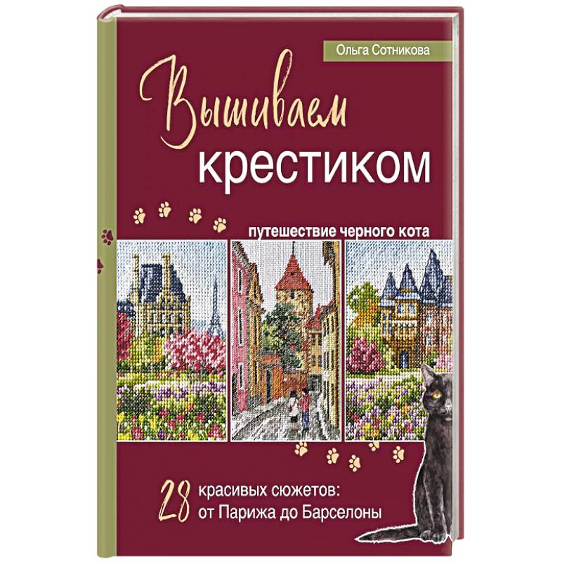 Вышиваем крестиком путешествие черного кота. 28 красивых сюжетов: от Парижа до Барселоны Вышиваем крестиком путешествие черного кота. 28 красивых сюжетов: от Парижа до Барселоны