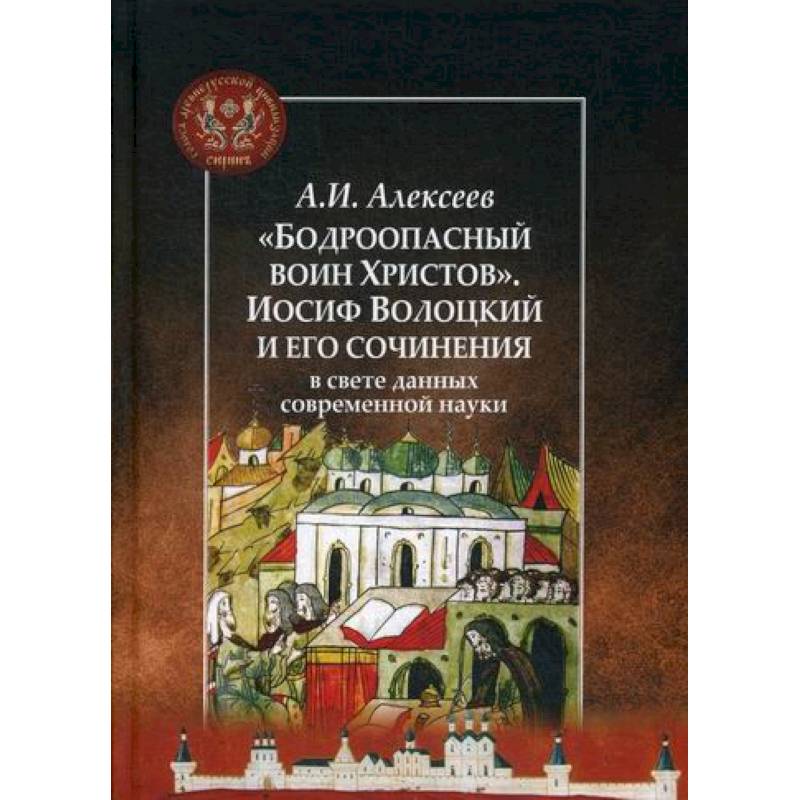 'Бодроопасный воин Христов'. Иосиф Волоцкий и его сочинения в свете данных современной науки