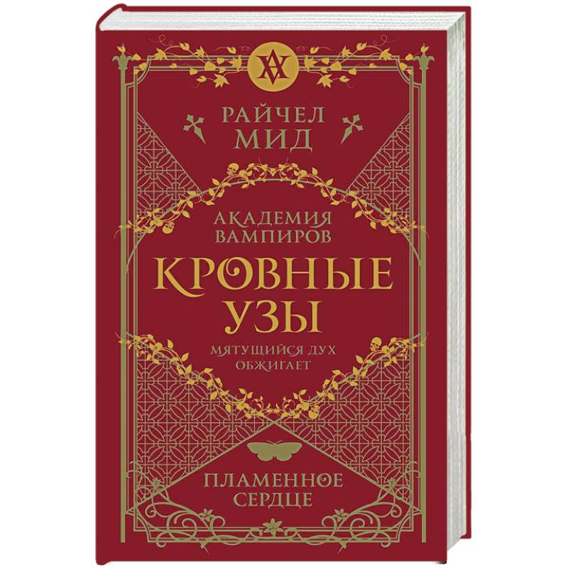 Кровные узы. Книга 4. Пламенное сердце Кровные узы. Книга 4. Пламенное сердце