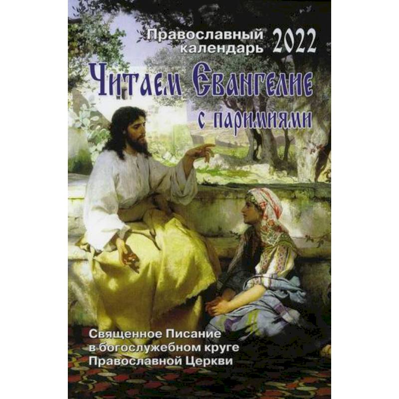 Читаем Евангелие с паремиями Читаем Евангелие с паремиями