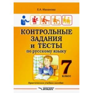 Контрольные задания и тесты по русскому языку. 7 класс. Практическое учебное пособие Контрольные задания и тесты по русскому языку. 7 класс. Практическое учебное пособие
