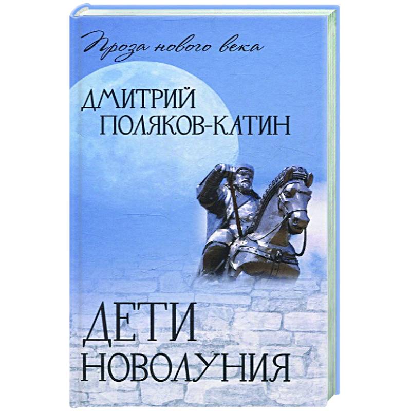 Дети новолуния Дети новолуния
