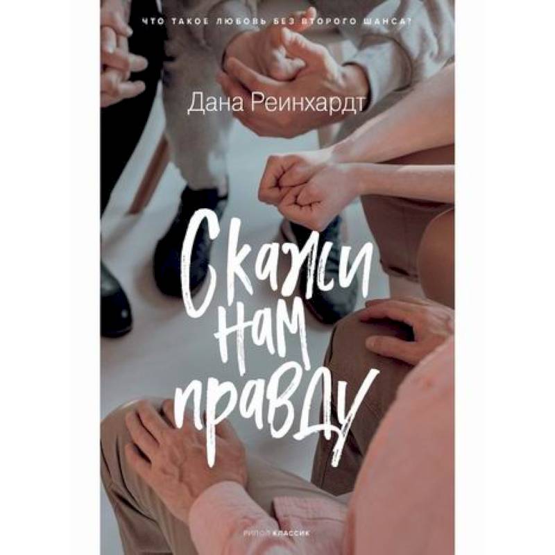 Скажи нам правду Скажи нам правду
