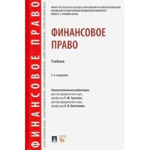 Финансовое право. Учебник
