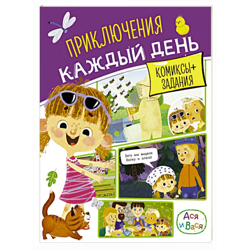 Ася и Вася. Приключения каждый день Ася и Вася. Приключения каждый день