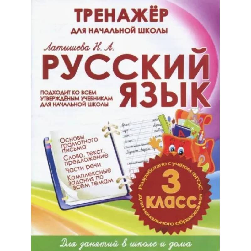 Русский язык 3 класс.Тренажер для начальной школы Русский язык 3 класс.Тренажер для начальной школы
