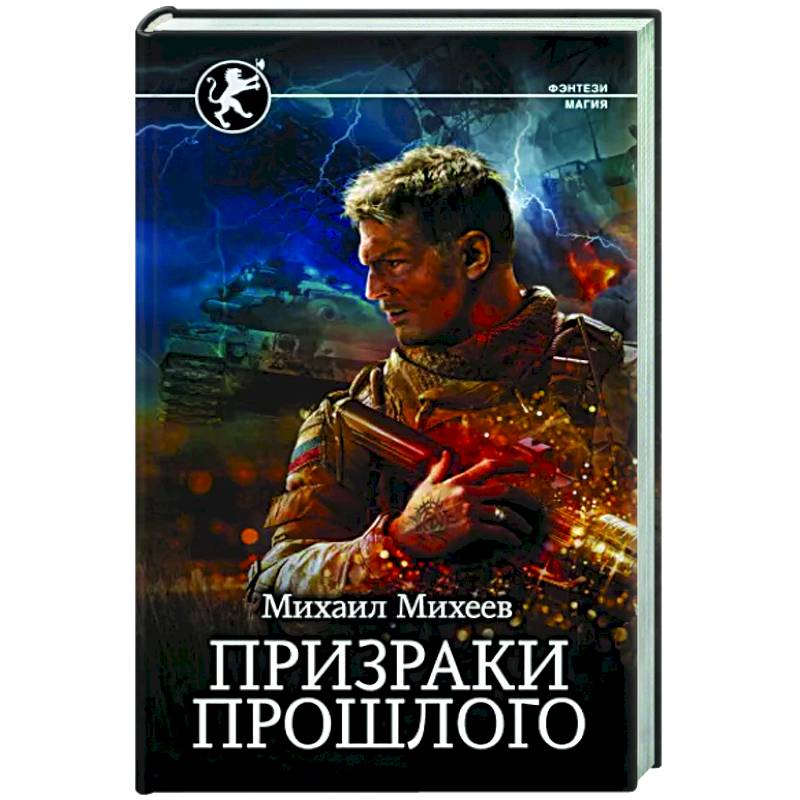 Призраки прошлого Призраки прошлого