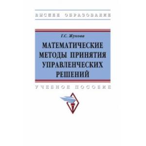 Математические методы принятия управленческих решений. Учебное пособие