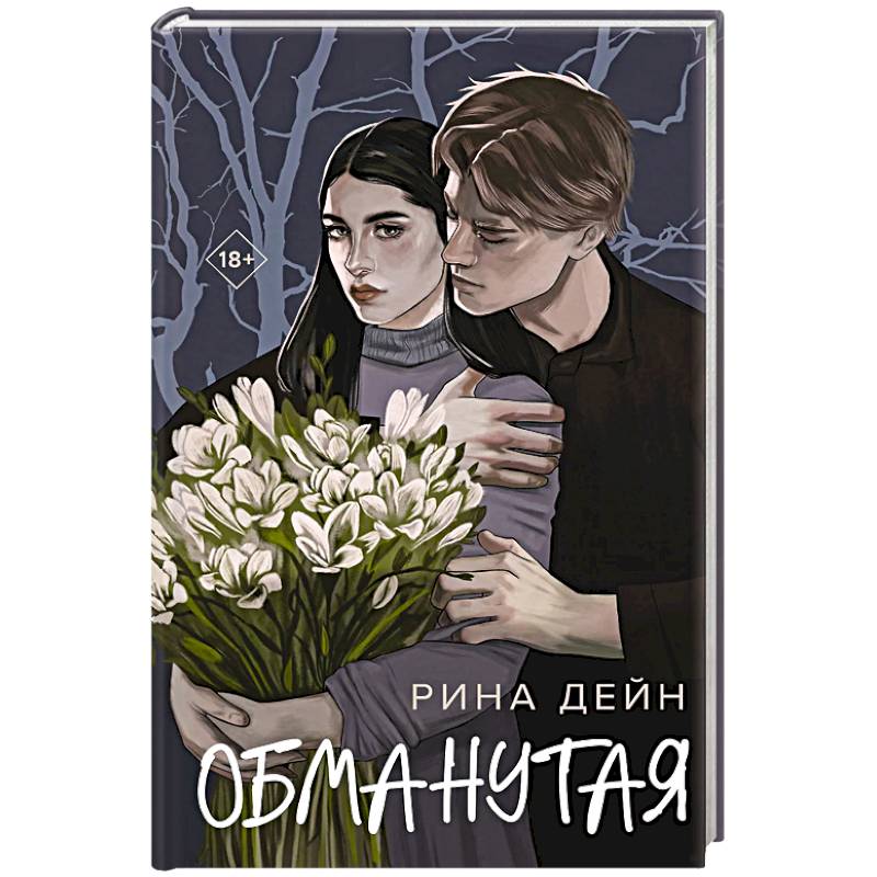 Обманутая Обманутая