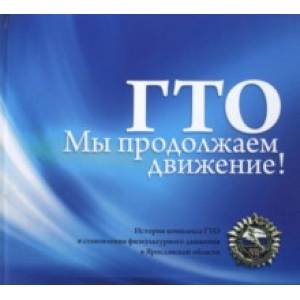 ГТО. Мы продолжаем движение! ГТО. Мы продолжаем движение!