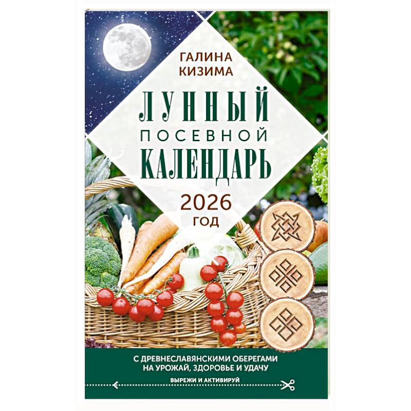 Лунный посевной календарь садовода и огородника на 2026 г. с древнеславянскими оберегами на урожай, здоровье и удачу Лунный посевной календарь садовода и огородника на 2026 г. с древнеславянскими оберегами на урожай, здоровье и удачу