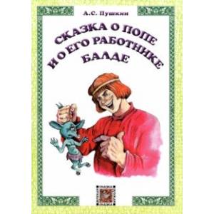 Сказка о попе и его работнике Балде