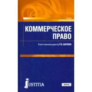 Коммерческое право. (Магистратура). Учебник