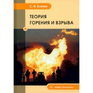 Теория горения и взрыва. Учебник Теория горения и взрыва. Учебник