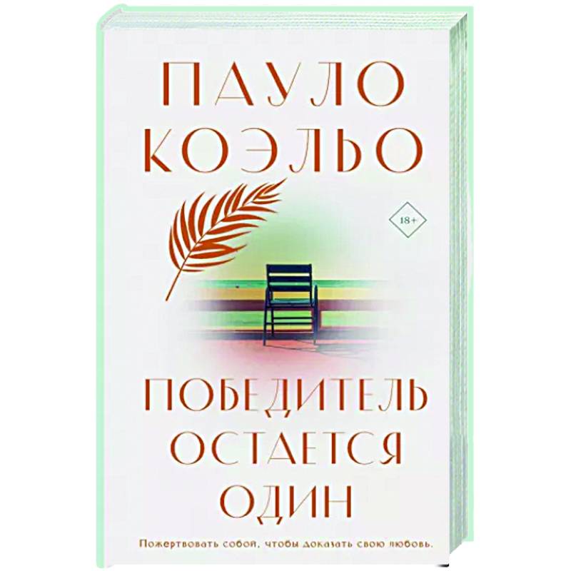 Победитель остается один Победитель остается один